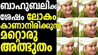 ബാഹുബലിക്ക് ശേഷം ലോകം കാണാനിരിക്കുന്ന മറ്റൊരു അത്ഭുതം