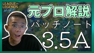 【ワイルドリフト】元プロゲーマーによるパッチノート解説 3.5A