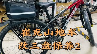 崔克山地车改三盘保养2