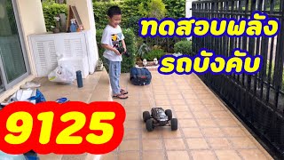 น้องเคน | ทดสอบพลังรถบังคับ 9125 ลากของบนพื้นกระเบื้อง