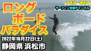 【ロングボードパラダイス】静岡県浜松市 2022年10月22日(土) - 伊良湖 〜 御前崎 遠州灘 波情報 ４Kサーファー空撮  DJI Phantom４Pro