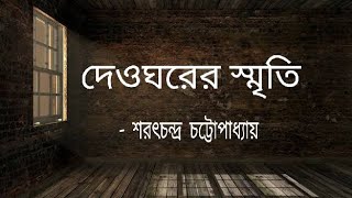 দেওঘরের স্মৃতি l BengaliAudioStory l GolperJhimlitola l শরৎচন্দ্র চট্টোপাধ্যায়