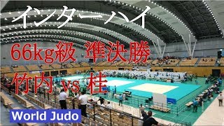 インターハイ 2018 66kg級 準決勝 竹内vs桂 JUDO 全国高等学校柔道大会