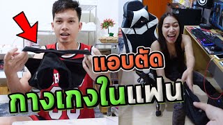 ตัดกางเกงในของแฟน ให้เป็นชุด..??