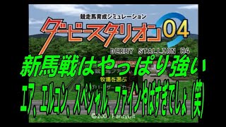 ダービースタリオン０４　リベンジ牧場　第二章　第１６話　新馬戦はやっぱり凄い強いわ～！！こんなの勝てるの凄い！！