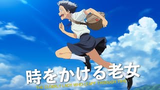 AIが作った架空のアニメ『時をかける老女』OP フル