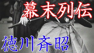 徳川斉昭　幕末の尊王攘夷に大きく影響を与えた水戸九代藩主