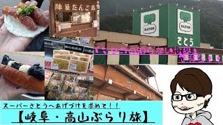 「マツコの知らない世界」のあげづけをもとめて！！岐阜高山の「ファミリーストアさとう」