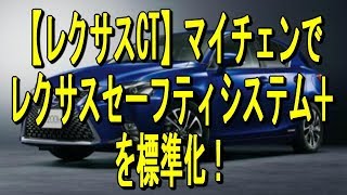 【レクサスCT】マイチェンでレクサスセーフティシステム＋を標準化！