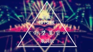 [HQ無雜音純享版] Produce 101 (創造101) | 仰望星空 (Look up at the starlit sky) |  創造101女孩