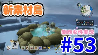 #53【ドラクエビルダーズ2】新たな素材島♪みんなはお城作り？【関西女性実況】