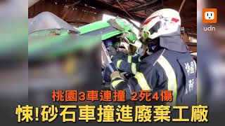 悚！桃園3車連撞2死4傷 砂石車撞進廢棄工廠