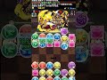 1100までランク上げ！【パズドラ】 周回 shorts