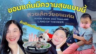 [VLOG] ขอนแก่นมีความสุขแบบนี้ | เที่ยวสวนสัตว์ขอนแก่นตื่นเต้นมาก | Ilada Channel