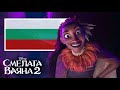 moana 2 get lost bulgarian български lq