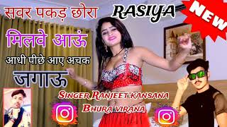 Ranjeet Gurjar ke Rasiya//वायरल हुआ गाना 2024 सवर पकड़ छोरा मेलवे आऊं 🔥🔥Singer Ranjeet Bhura ❤️❤️