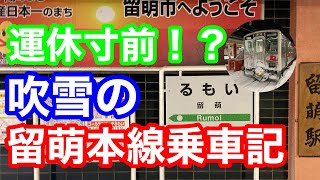 20220129【HOKKAIDO LOVE！６日間周遊パスの旅】運休寸前！？吹雪の留萌本線乗車記