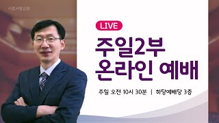 220612 서로사랑교회 주일2부예배