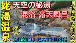 【姥湯温泉 桝形屋 ① 山姥の湯】「混浴秘湯に行こう」 日本秘湯を守る会　Mixed bathing 🌲新緑の【山形県＆福島県】車中泊で行く♨湯めぐりツアー１泊２日　山形県米沢市