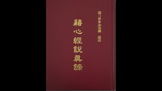 第三世多杰羌佛 說法《藉心經說真諦》編者注