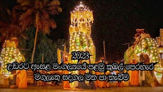 2023 සෙංකඩගල ඇසළ මංගල්‍යයේ පලමු කුබල් පෙරහැරේ මගුලැතු සදගල බැසීම