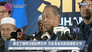 慕尤丁律师力阻扣押文件  斥反贪会无权阅保密文书【2023.10.07 八度空间华语新闻】