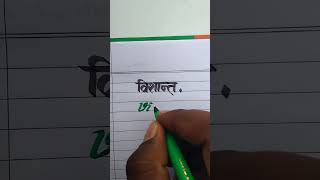 Vishant विशान्त Name Sketch Pen English And Hindi Handwriting Video Calligraphy Video #shorts