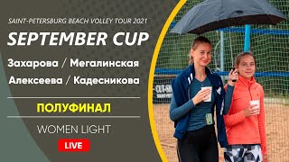 Полуфинал: Захарова / Мегалинская VS Алексеева / Кадес...