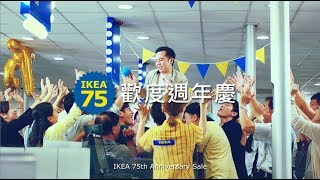 IKEA 75週年慶 廣告影片