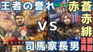 三国志大戦　七州 王者の誉れ vs 七州 3騎馬司馬師 もぅモタねぇ大戦記 その26　▼袁紹 司馬師