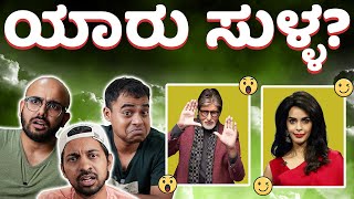 ಯಾರು ಸುಳ್ಳ | Vickypedia | Amit Chitte | Shaayan Bhattacharya | Video#178