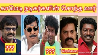 Comedy actress native place காமெடி நடிகர்களின் சொந்த ஊர் #andrumundrummani