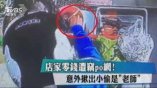 店家零錢遭竊po網！　意外揪出小偷是「老師」