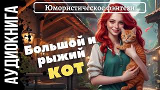 ЮМОРИСТИЧЕСКОЕ ФЭНТЕЗИ: БОЛЬШОЙ И РЫЖИЙ КОТ