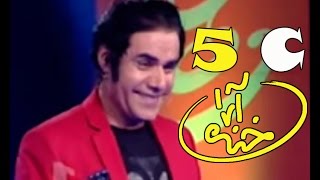 Khanda Araa Comedy Show With Zalmai Araa Ep.05 - Part3    خنده آرا