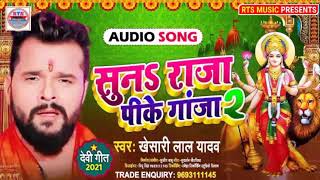 #VIDEO | सुनS राजा पीके गांजा | #Khesari Lal Yadav | Suna Raja Pike Ganja | New Bolbam Song 2021