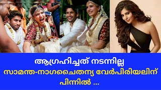 സാമന്ത-നാഗ ചൈതന്യ വേർപിരിയലിന് പിന്നിൽ|| Samantha Naga Chaithanya