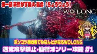 【Wolong/ウォーロン】通常攻撃禁止・仙術オンリー攻略 #1 第一節 天焦がす黄火・張梁（ちょうりょう）｜縛りプレイ｜初心者攻略｜ゲーム実況｜死にゲー  ボス攻略