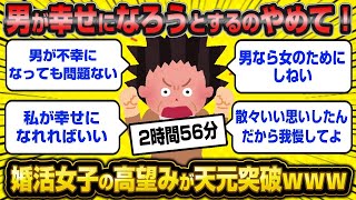 【総集編】男が幸せになろうとするのやめて！男はズルい！わめき散らかす婚活女子10連発【作業用】【睡眠用】