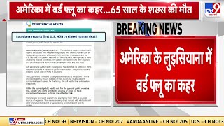 Bird Flu Virus in US: अमेरिका के लुइसियाना में बर्ड फ्लू का कहर, बर्ड फ्लू से 65 साल के शख्स की मौत