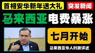 安华拍板调涨电费14.2%！国能理由曝光，人民能接受吗？