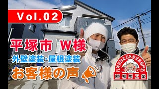 【屋根塗装・外壁塗装】（有）相馬工業【お客様の声】Vol.02　平塚市W様邸（屋根塗装・外壁塗装）