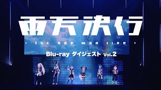 Rain Dropsファーストワンマンライブ『雨天決行』Blu-ray ダイジェストVol.2