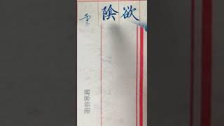 【硬筆楷書】為什麼寫字不能畫 因為畫筆劃你是體會不到筆鋒的奧妙