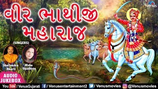 Veer Bhathiji Maharaj - વીર ભાથીજી મહારાજ | Nisha Upadhyay \u0026 Shailendra Bharti |