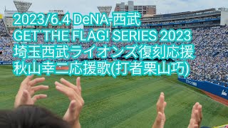 【復刻応援】埼玉西武ライオンズ秋山幸二応援歌(栗山巧) 2023/6.4【GET THE FLAG! SERIES 2023】