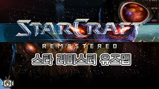 [PD Great Spirit] 171007 Starcraft Remaster Use Map