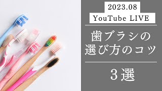 歯ブラシの選び方のコツ3選