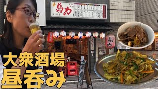 最高の昼呑み【馬力立川店】立川　昼呑みはしご後編