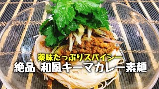 【衝撃の旨さ】薬味たっぷりスパイシー『絶品 和風キーマカレーそうめん』Japanese style minced-meat curry Somen | Easy Recipe